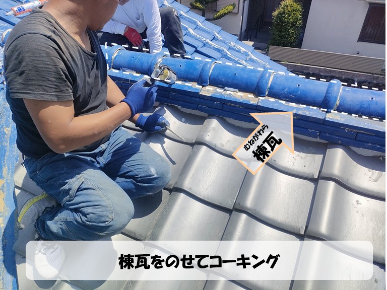 阪南市　棟瓦をのせてコーキング・棟瓦